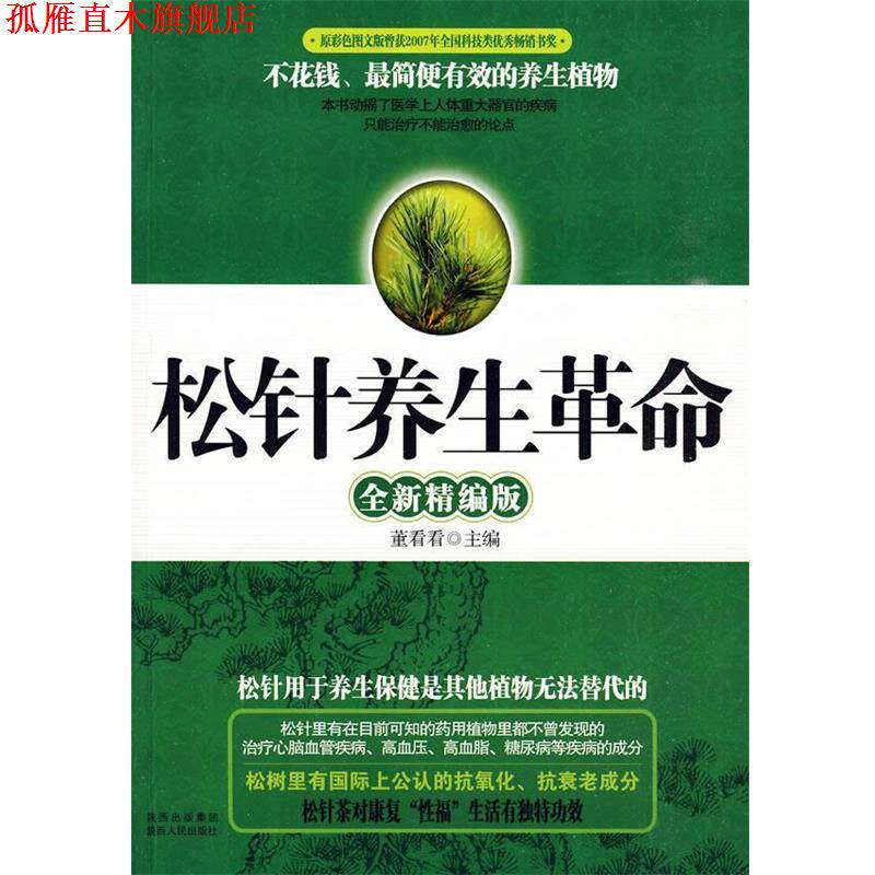 【正版书】 《松针养生革命》全新精编版 董看看 主编 陕西人民出版社