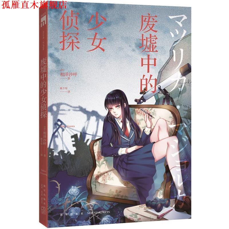 【正版书】 废墟中的少女侦探 (日)相泽沙呼 著,林千早 译 新星出版社