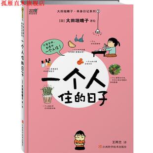 一个人住 日子 大田垣晴子 江西科学技术出版 书 著 社 正版