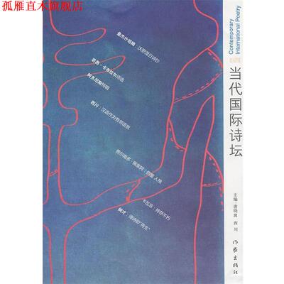 【正版书】 当代国际诗坛2 唐晓渡,西川 主编 作家出版社