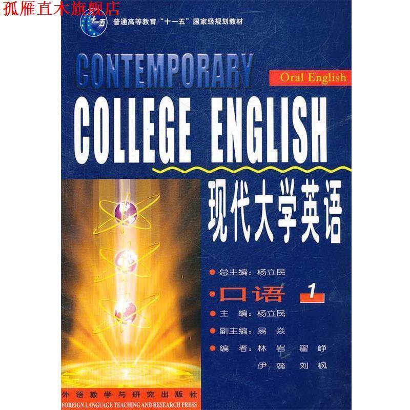 【正版书】 现代大学英语 口语 1 杨立民　主编,林岩　等编 外语教学与研究出版社,书籍/杂志/报纸,大学教材,淘宝优惠券,粉丝福利购,淘宝优惠卷