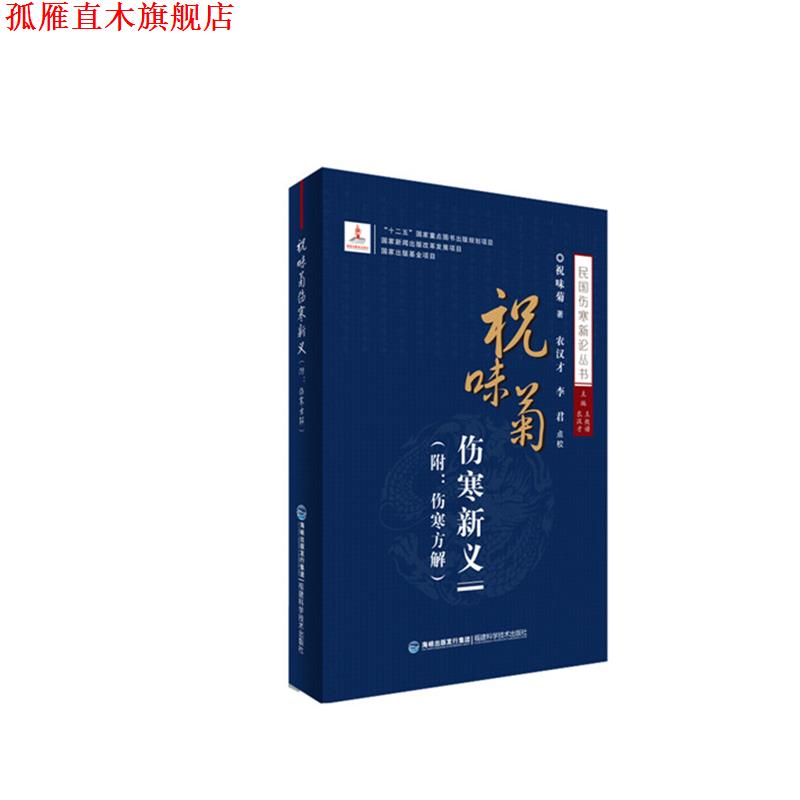【正版书】 祝味菊伤寒新义 祝味菊 福建科技出版社