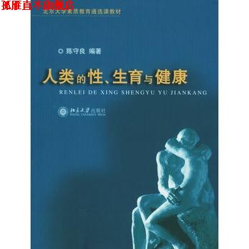 【正版书】 北京大学素质教育通选课教材-人类的性、生育与健康 陈守良 编著 北京大学出版社