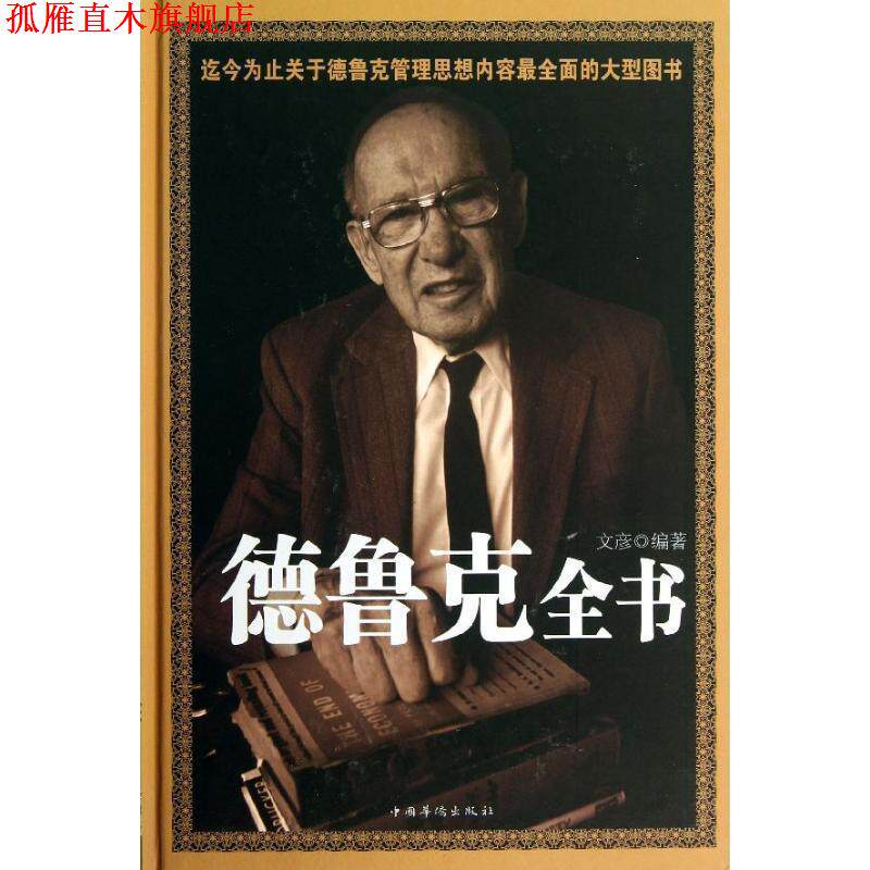 【正版书】 德鲁克全书 文彦 编著 中国华侨出版社