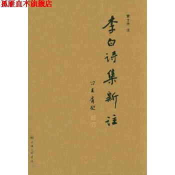 【正版书】 李白诗集新注 管士光注 上海三联书店