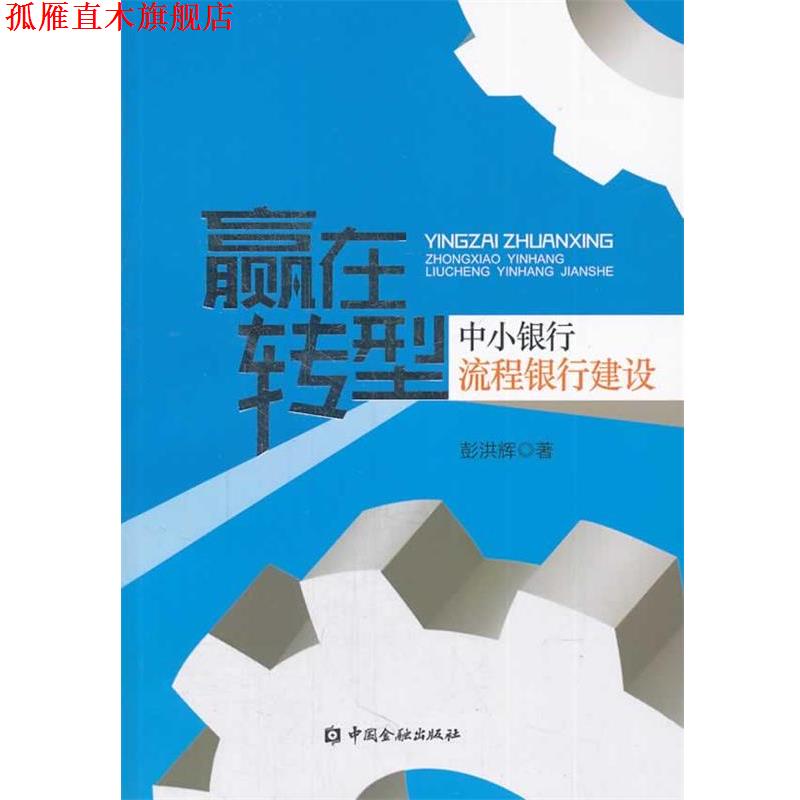 【正版书】 赢在转型 中小银行流程银行建设 彭洪辉　著 中国金融出版社