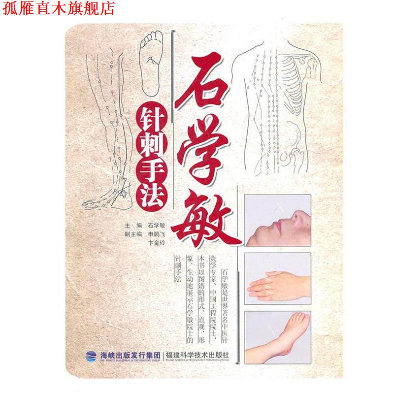【正版书】 石学敏针刺手法 石学敏　主编 福建科技出版社