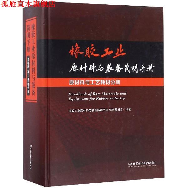 【正版书】 橡胶工业原材料与装备简明手册 橡胶工业原材料与装备简明手册编审委员会 编 北京理工大学出版社