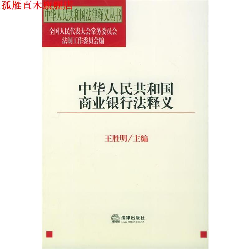 【正版书】 中华人民共和国商业银行法释义—中华人民共和国法律释义丛书 王胜明 主编 法律出版社