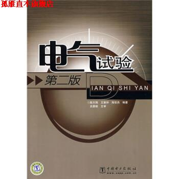 【正版书】 电气试验 陈天翔 等 著 中国电力出版社