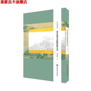 【正版书】 梦苕庵诗词点将录合集 钱仲联 著 华东师范大学出版社