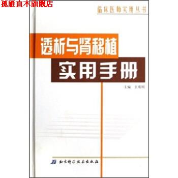 【正版书】 透析与肾移植实用手册 王质刚 编 北京科学技术出版社