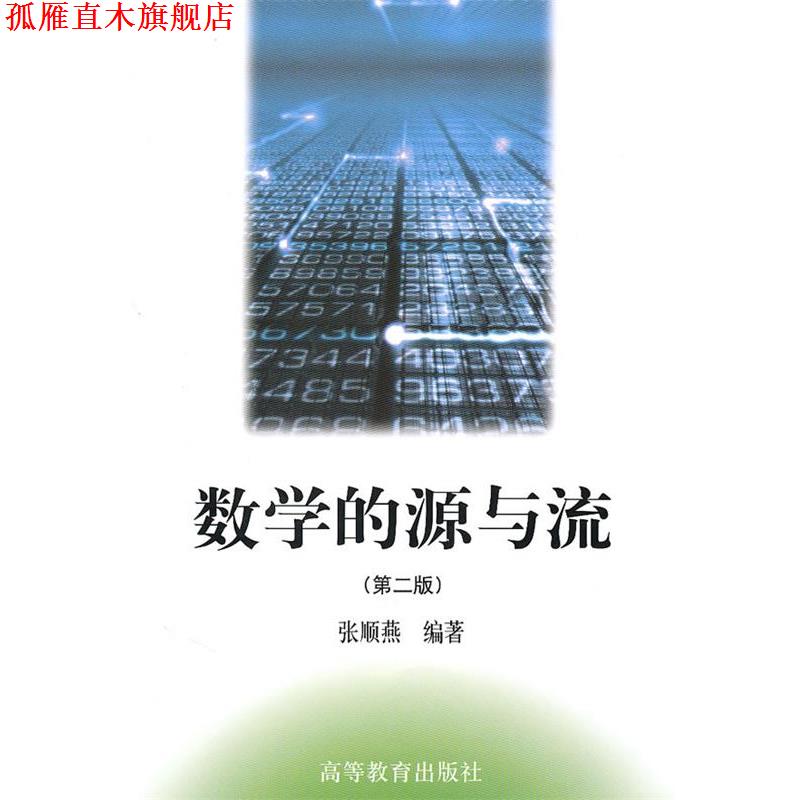 【正版书】 数学的源与流 张顺燕 编著 高等教育出版社