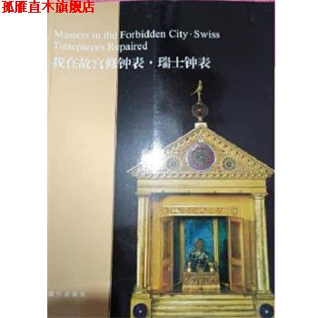【正版书】 我在故宫修钟表 瑞士钟表 亓昊楠王津 故宫出版社