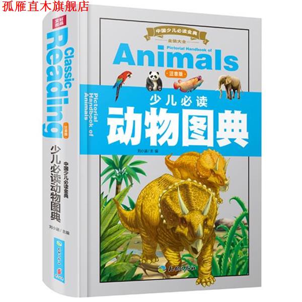 【正版书】 少儿动物图典-中国少儿金典-注音版 刘小涵 主编 天地出版