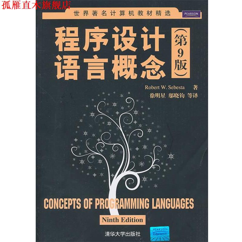 【正版书】 程序设计语言概念 （美）塞巴斯塔　著,徐明星,邬晓钧　等译 清华大学出版社