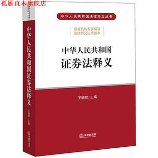 【正版书】 中华人民共和国证券法释义 王瑞贺 主编 法律出版社