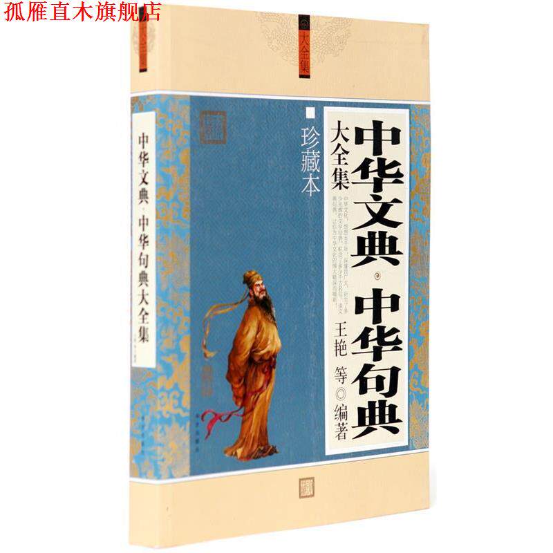 【正版书】 中华文典·中华句典大全集 李承林 编 高等教育出版社