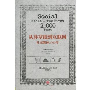 【正版书】 从莎草纸到互联网:媒体2000年 [英]汤姆·斯丹迪奇　著 中信出版社