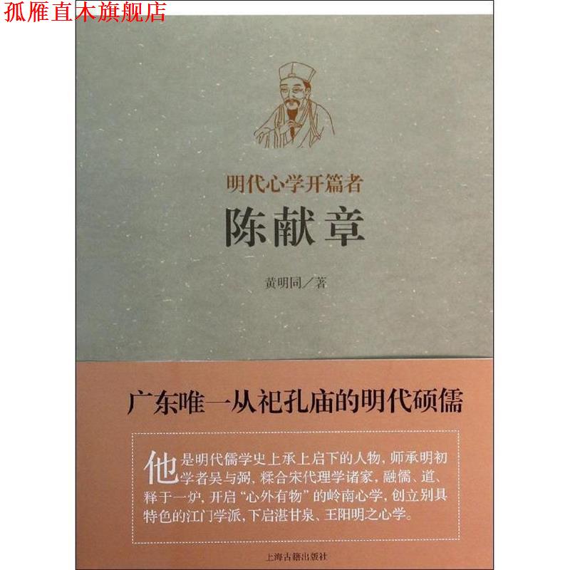 【正版书】 明代心学的开篇者:陈献章 黄明同 著 上海古籍出版社