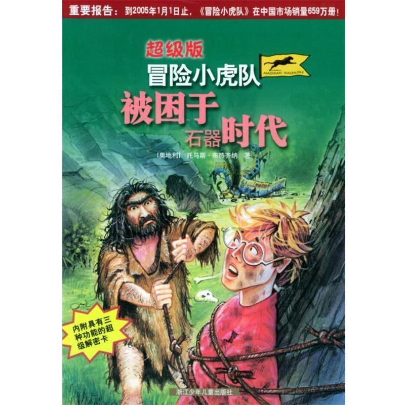 【正版书】 冒险小虎队：被困于石器时代 （奥）马斯·布热齐纳 著,杨曦红 译 浙江少年儿童出版社