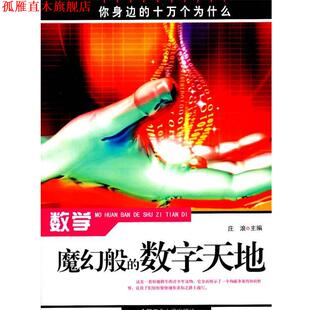 数学 魔幻般 合肥工业大学出版 正版 社 主编 书 庄浪 数字天地