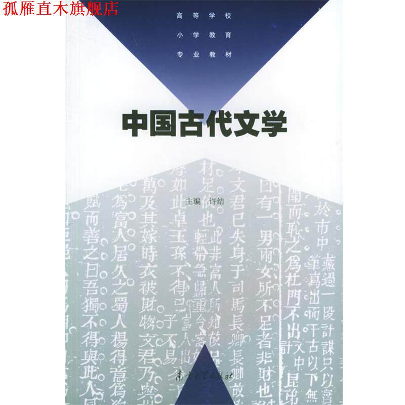 【正版书】 中国古代文学—高等学校小学教育专业教材 许结 南京大学出版社