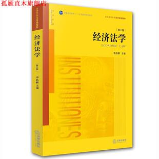 【正版书】 经济法学 李昌麒主编 法律出版社