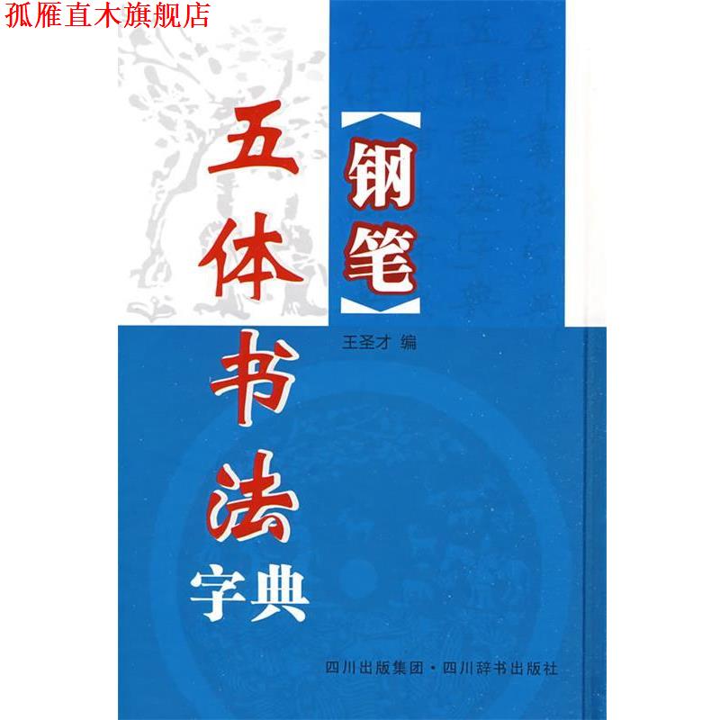 【正版书】 钢笔五体书法字典 王圣才　编 四川辞书出版社