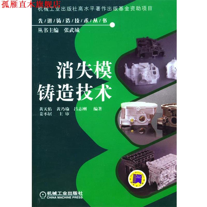 【正版书】 消失模铸造技术 黄天佑,黄乃瑜,吕志刚 编著 机械工业出版社