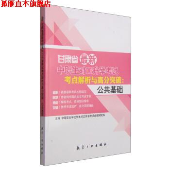 【正版书】 甘肃省中职生对口升学考试考点解析与高分突破:公共基础 中等职业学校学生对口升学考试命题研究组 编 航空工业出版社