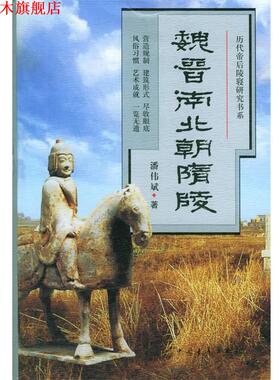 【正版书】 历代帝后陵寝研究书系--魏晋南北朝隋陵 潘伟斌 著 中国青年出版社