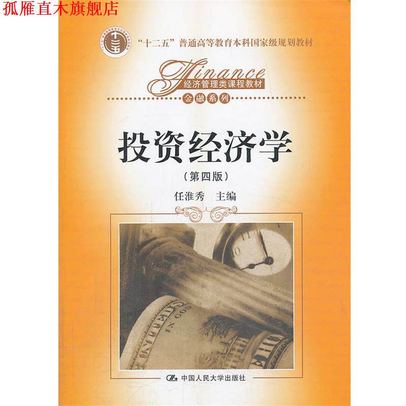 【正版书】 投资经济学 任淮秀 主编 中国人民大学出版社