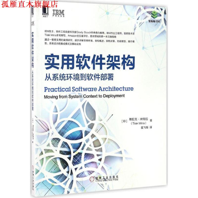 【正版书】 实用软件架构:从系统环境到软件部署 蒂拉克·米特拉, 爱飞翔 机械工业出版社