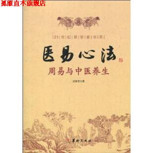 【正版书】 医易心法：周易与中医养生 成铁智 华龄出版社