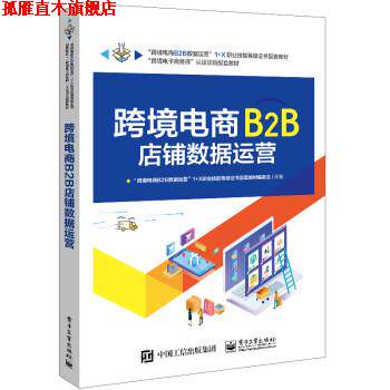 【正版书】 跨境电商B2B店铺数据运营 “跨境电商B2B数据运营”1+X职业技能等级证书配套教材编委会 电子工业出版社