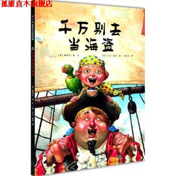 【正版书】 千万别去当海盗 大卫·夏农 绘 南海出版社