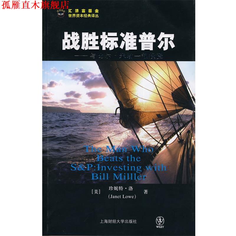 【正版书】 战胜标准普尔--与比尔·米勒一起投资 (美)洛　著,张甦伟　译 上海财经大学出版社