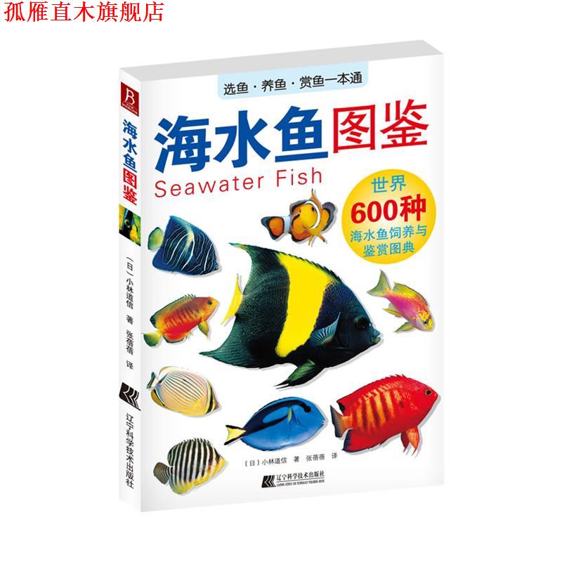 【正版书】 海水鱼图鉴 (日)小林道信 著 ,张蓓蓓 译 辽宁科学技术出版社