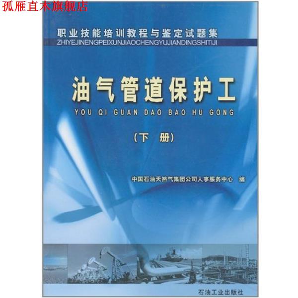 【正版书】 油气管道保护工 下册 中国石油天然气集团公司人事服务中心 编 石油工业出版社