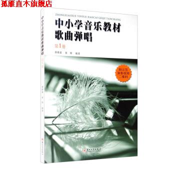 【正版书】 中小学音乐教材歌曲弹唱 唐维霜,崔硕 著 苏州大学出版社