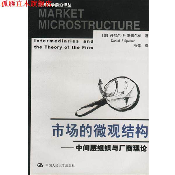 【正版书】 市场的微观结构-中间层组织与厂商理论 [美]斯普尔伯 著,张军 译 中国人民大学出版社