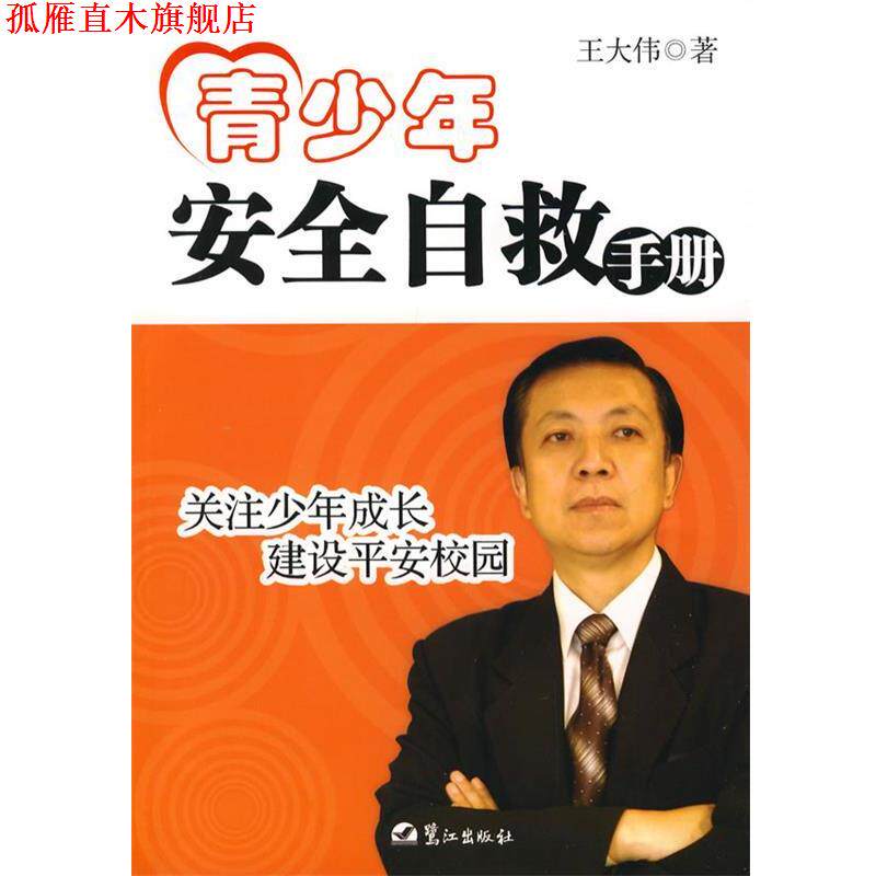 【正版书】 青少年安全自救手册 王大伟 著 鹭江出版社