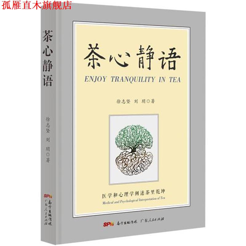 【正版书】 茶心静语 徐志坚,刘玥 广东人民出版社