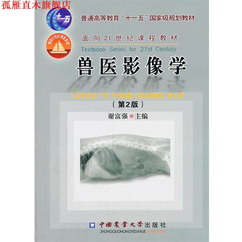 【正版书】 兽医影像学 谢富强 中国农业大学出版社