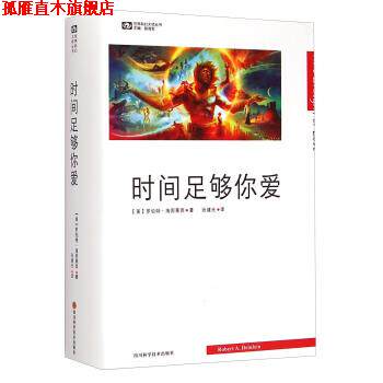【正版书】 世界科幻大师丛书:时间足够你爱 [美] 罗伯特·海因莱因 著,张建光 译 四川科学技术出版社