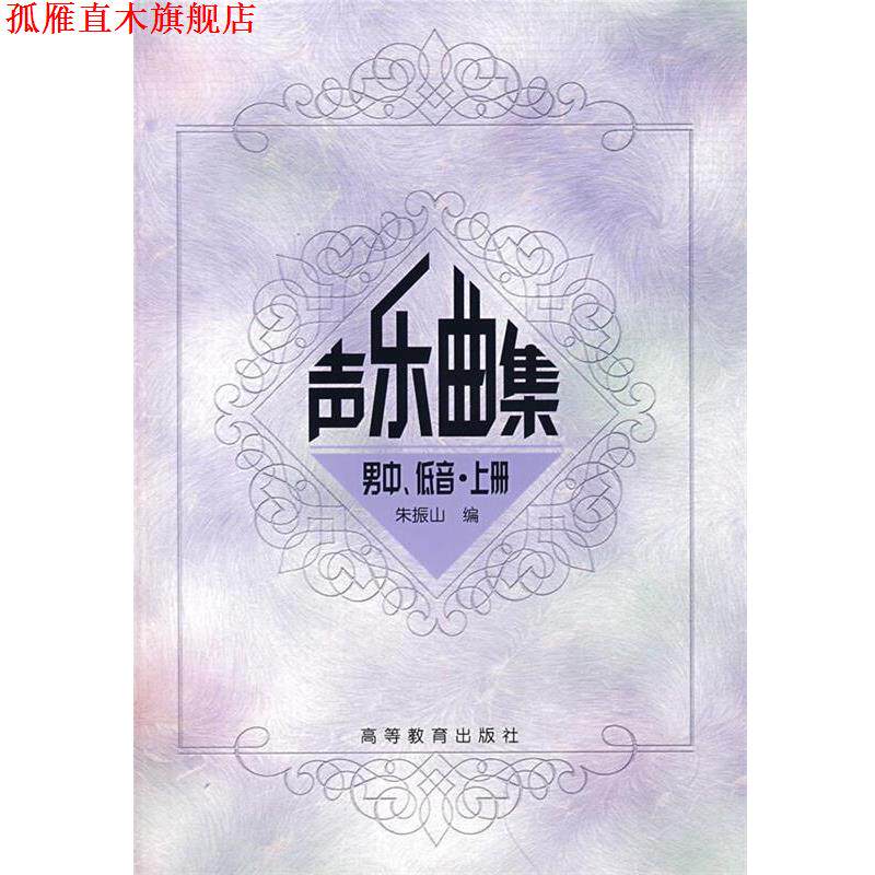 【正版书】 声乐曲集男中、低音·上册 朱振 编 高等教育出版社