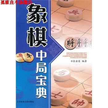 【正版书】 象棋中局宝典 金启昌 著 北京体育大学出版社