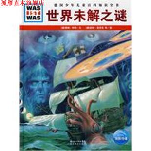 【正版书】 什么是什么系列:世界未解之谜 [德] 雷纳·科特 著,[德] 皮特·克劳克 等 绘 湖北教育出版社