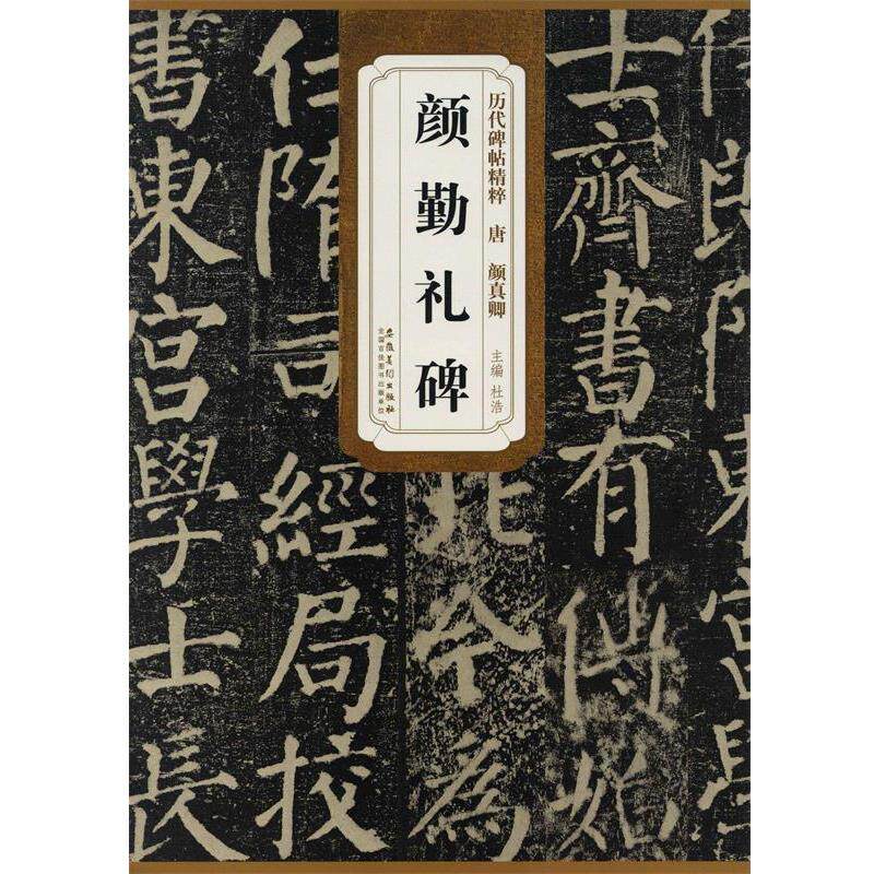 【正版书】 历代碑帖精粹·唐：颜真卿颜勤礼碑 杜浩 编 安徽美术出版社
